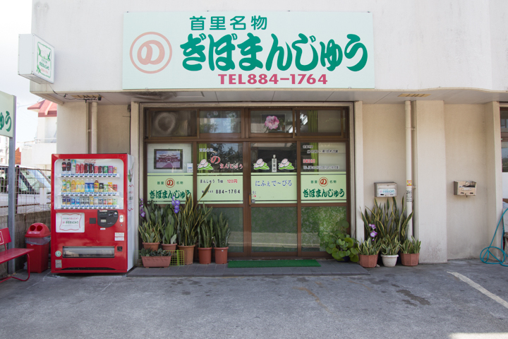 ぎぼまんじゅう外観