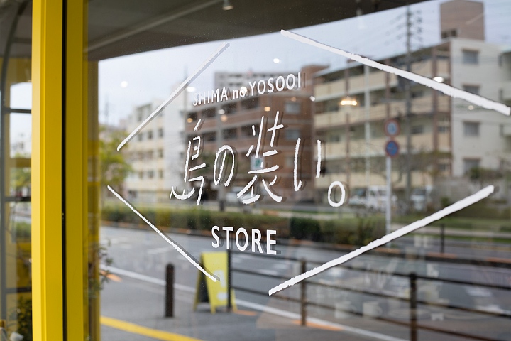 沖縄の衣・食・住が揃う「島の装い。STORE」（豊見城市）で叶う“心地よい暮らし”