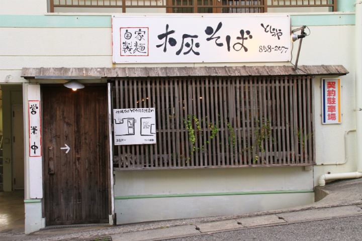 自家製麺 木灰そば とらや