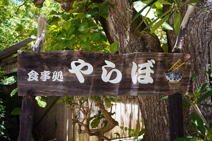「お食事処　やらぼ」の看板