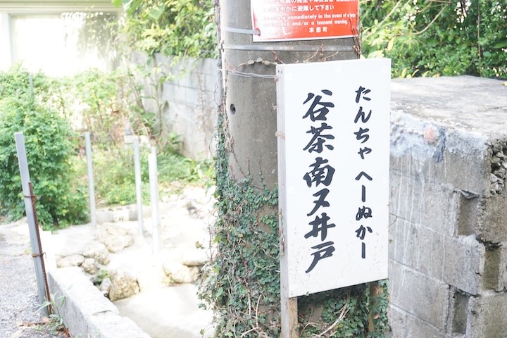 谷茶南ヌ井戸の案内