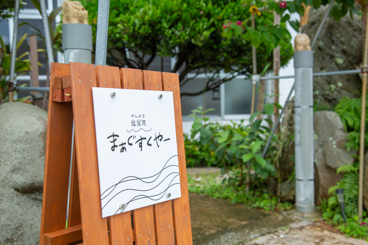 やんばる塩屋湾まぁぐすくやー 看板