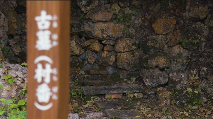 地域に残る拝所「古墓（村番）」