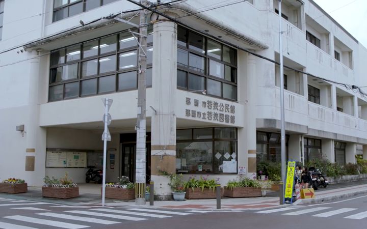 若狭公民館