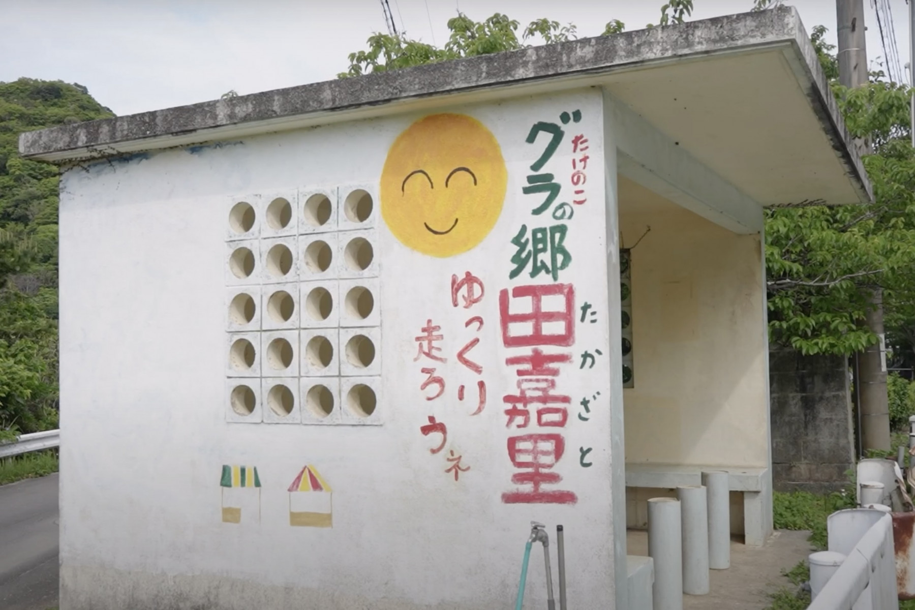 田嘉里と書かれた壁画