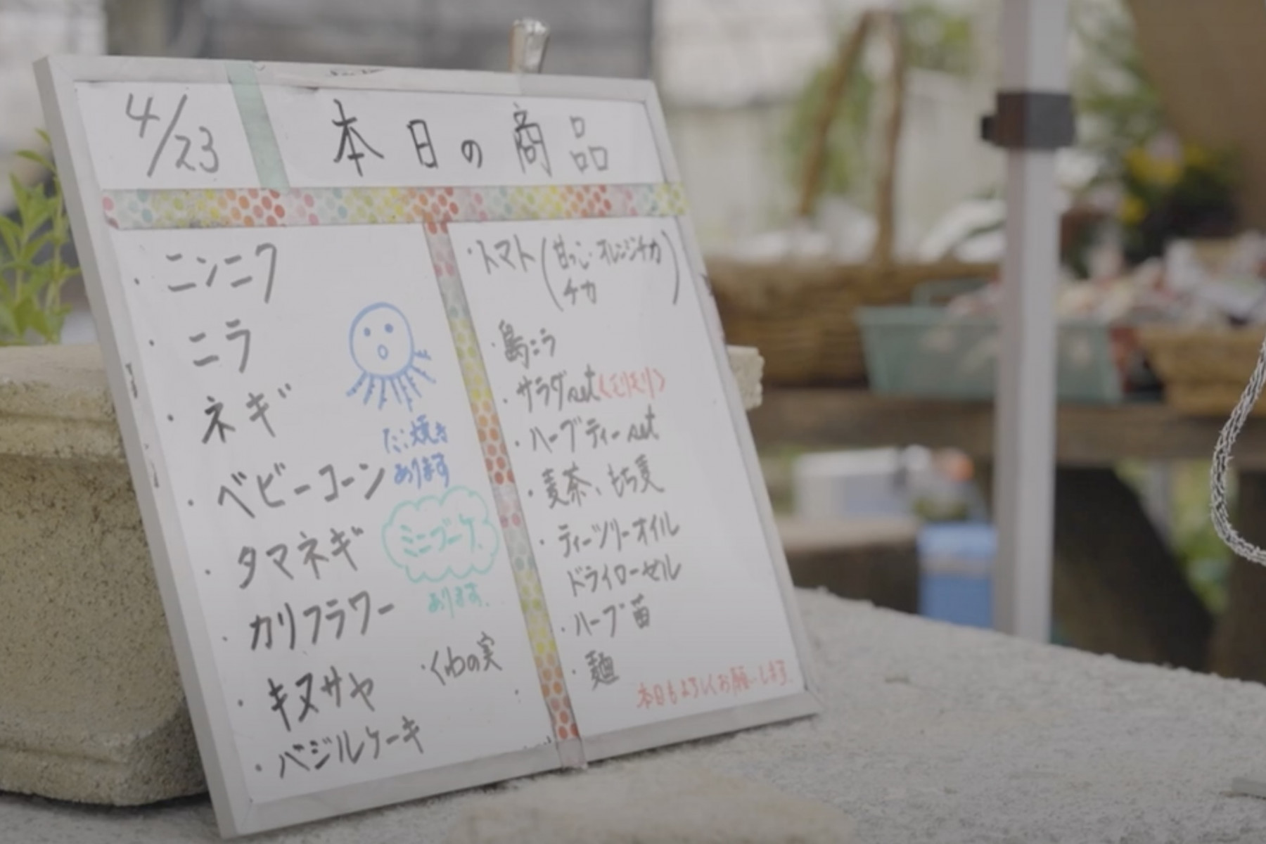 ボードには旬の野菜やハーブの名前がずらり