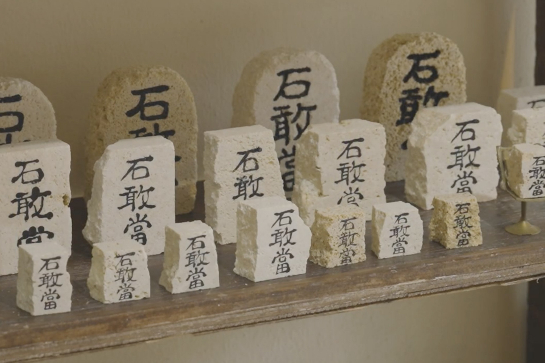 石獅子を作った端材を使った石敢當