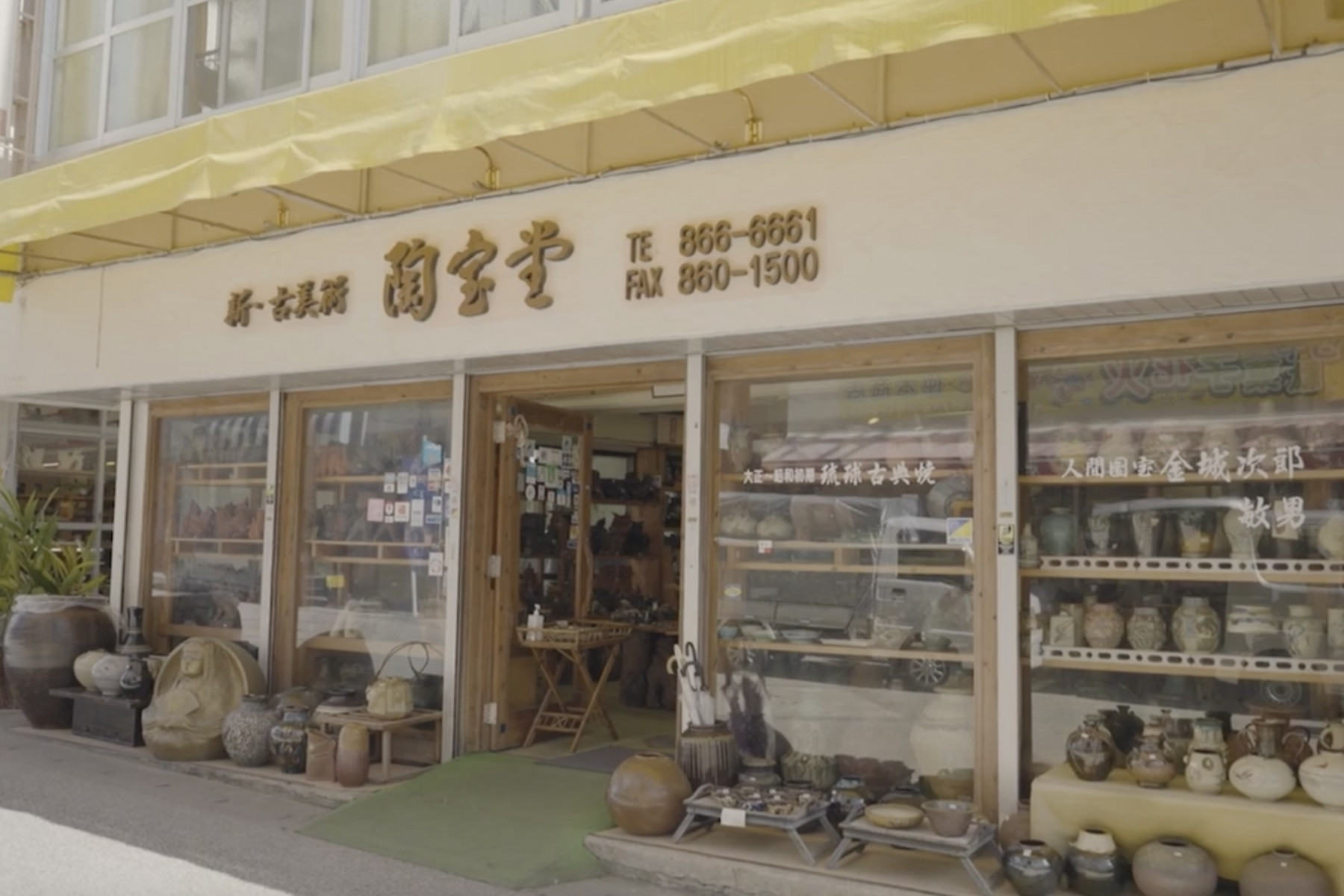 骨董店のすぐ隣、焼き物や絵画などの工芸品を扱う陶宝堂