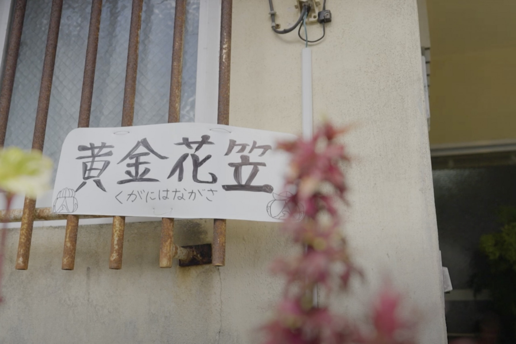 識名園から徒歩３分ほどの黄金花笠の看板