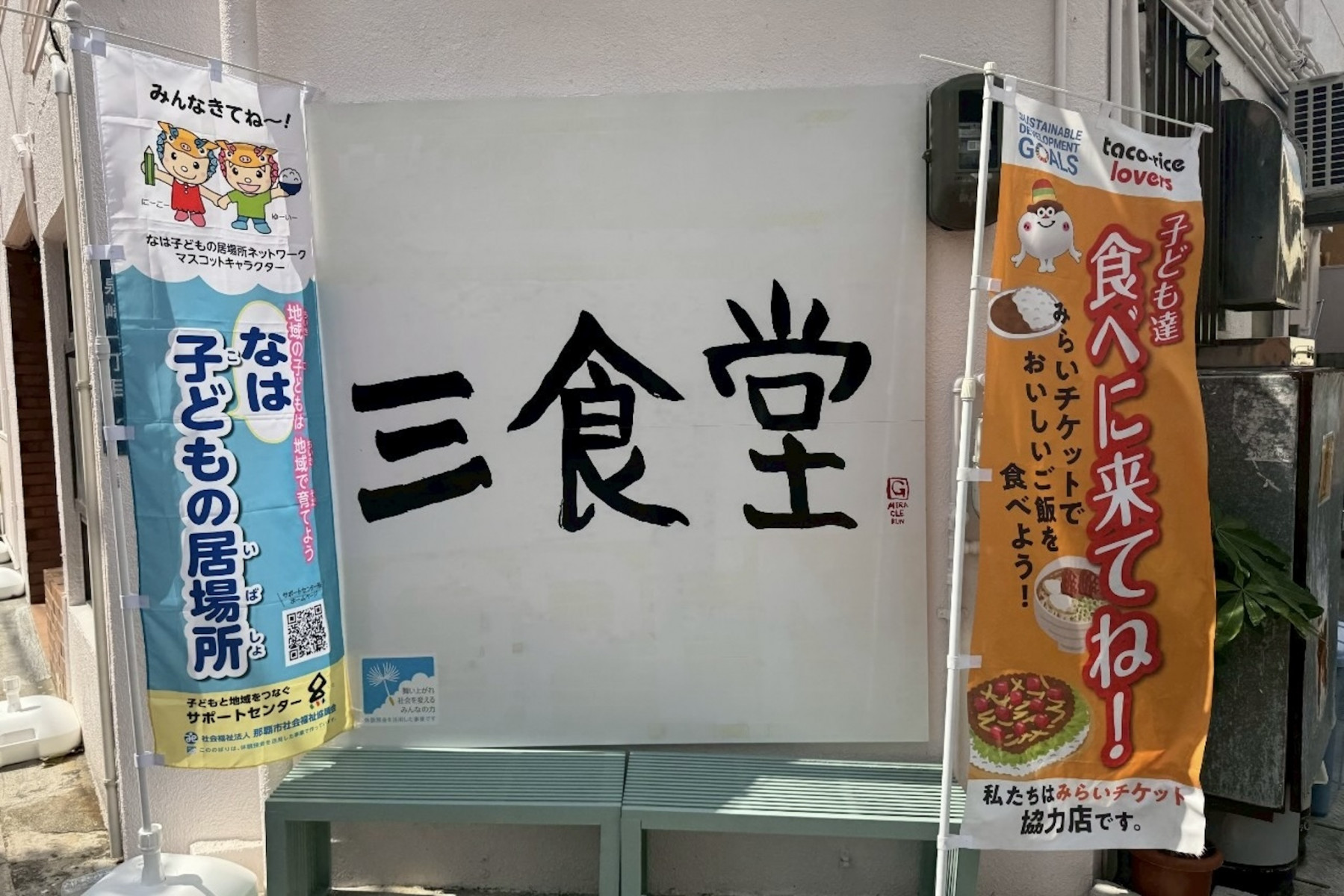 泉崎にある地域食堂「三食堂」