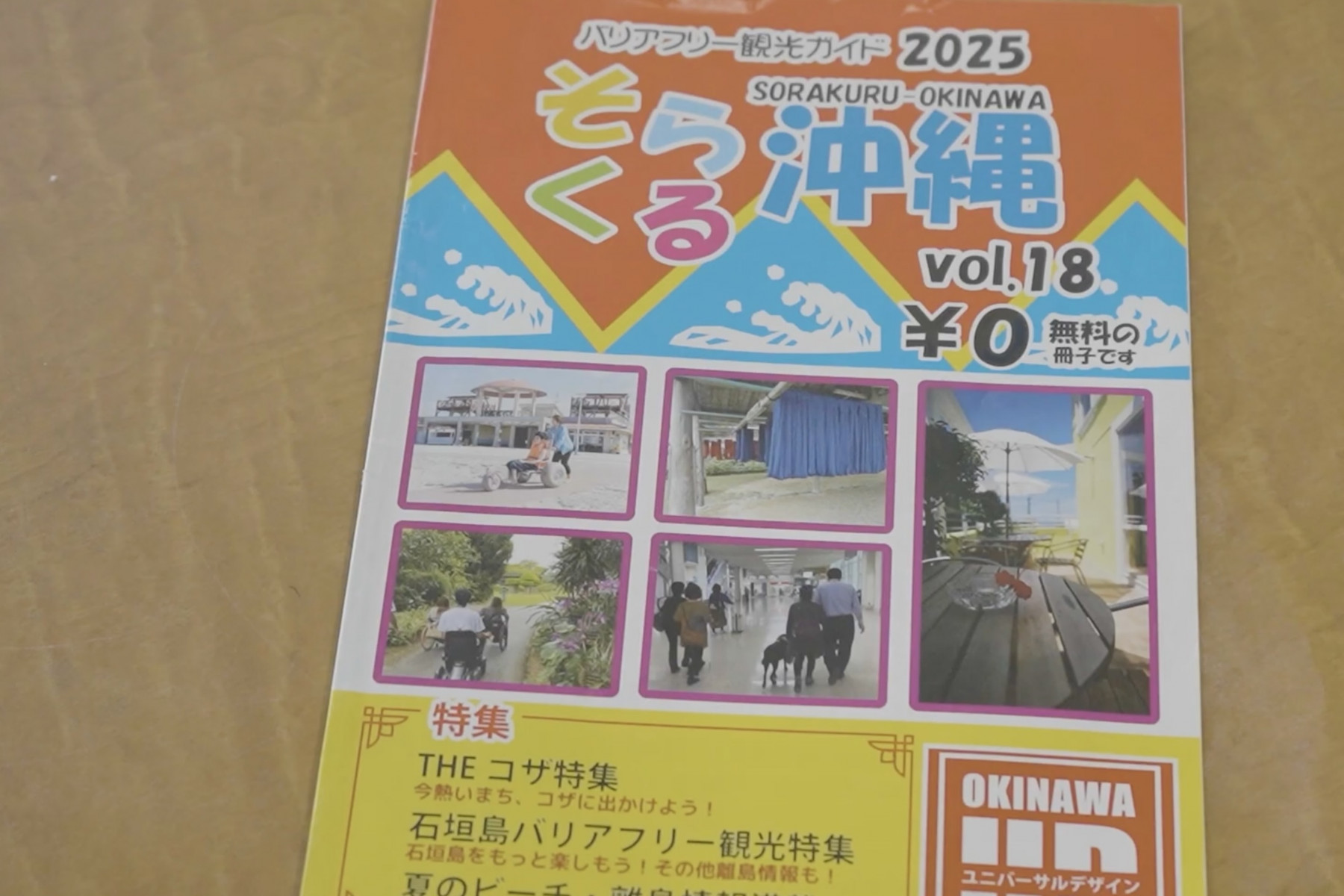 高齢者やハンディキャップの人たちが楽しめるバリアフリー情報が詰まったガイドブック
