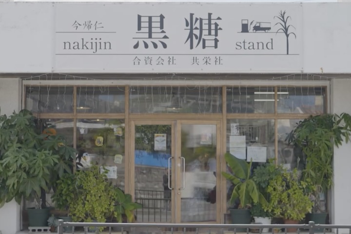 今帰仁村仲宗根にある黒糖stand