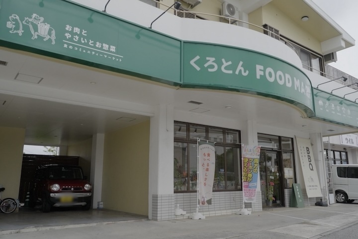 フードロスに新たな価値をつけたいとオープンした「くろとんFOODMARKET」