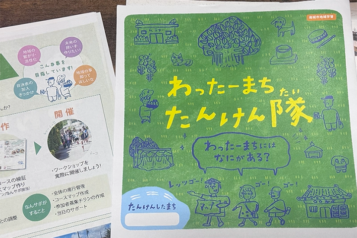 「わったーまち　たんけん隊」の資料