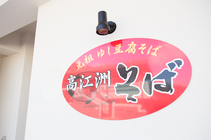 高江洲（たかえす）そば