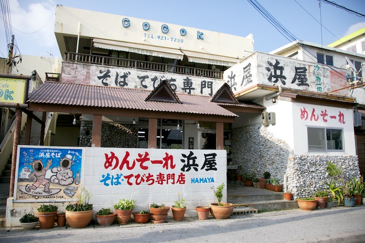 老舗の沖縄そば屋さん「浜屋(はまや)」