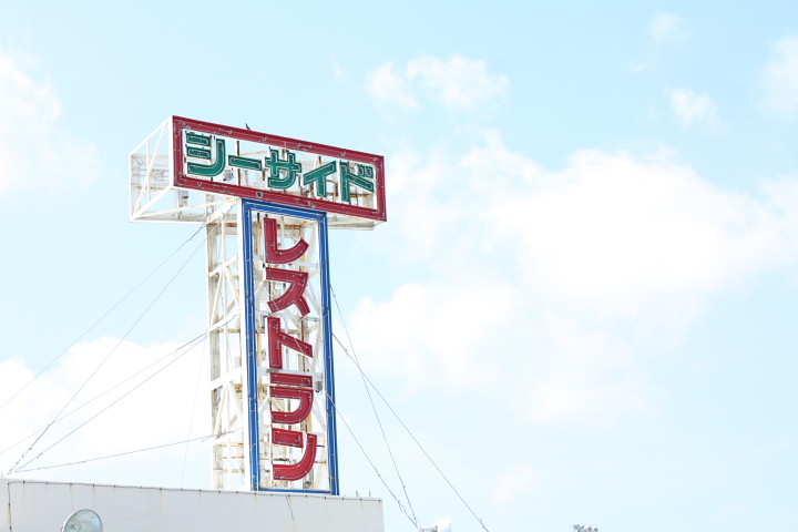 シーサイドドライブインは恩納村にある老舗レストラン