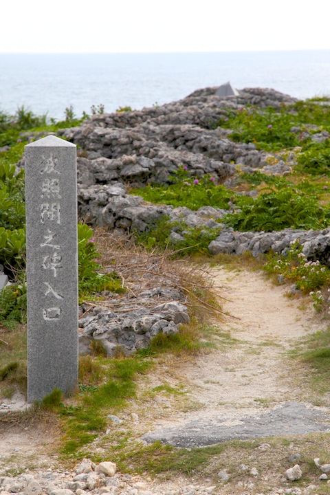 波照間之碑入口