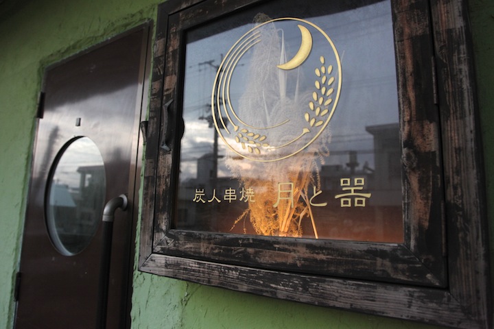 炭火串焼 月と器