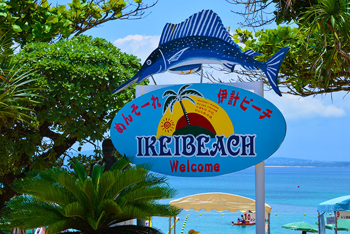 伊計ビーチ看板