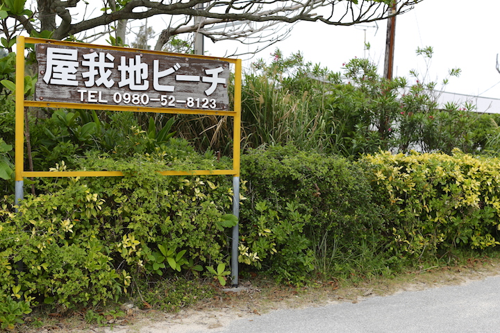 屋我地ビーチ看板