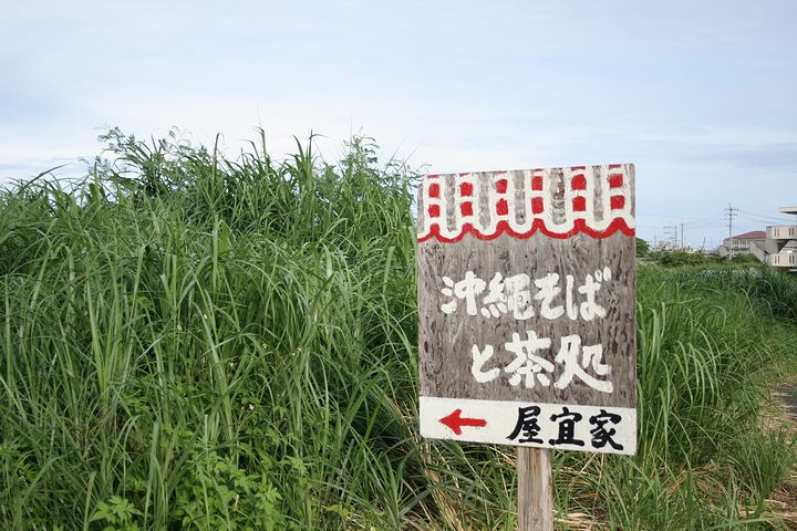 沖縄そばの店 屋宜家