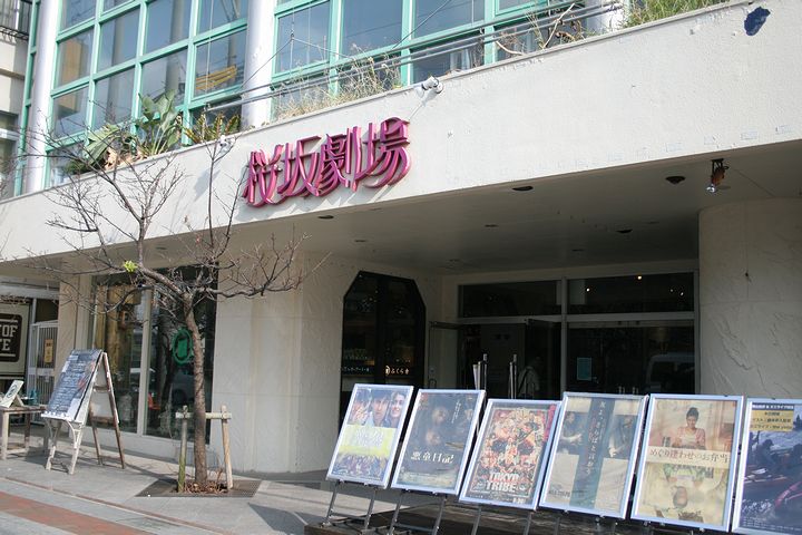 桜坂劇場