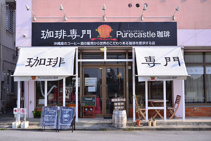 Purecastle珈琲