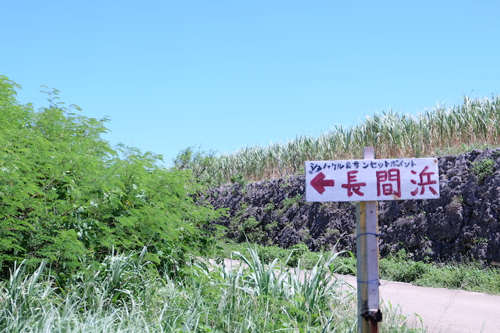 長間浜の案内板