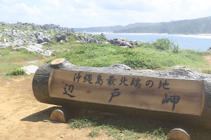 辺戸岬