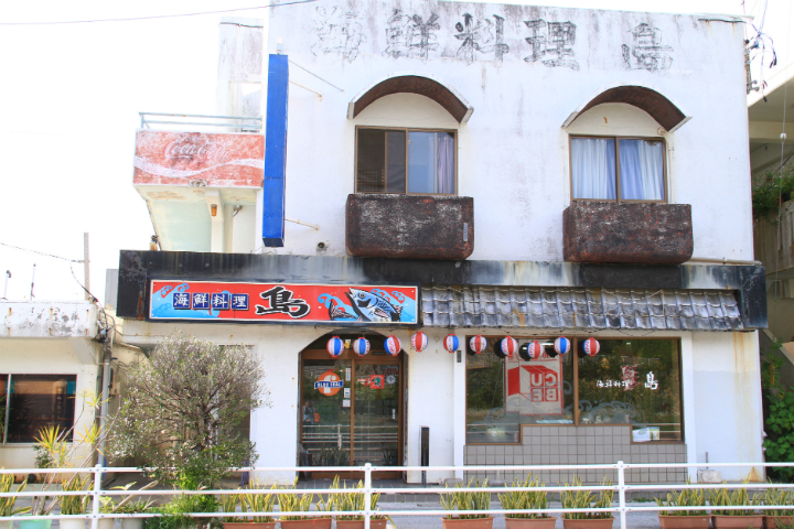 「海鮮料理店 島」