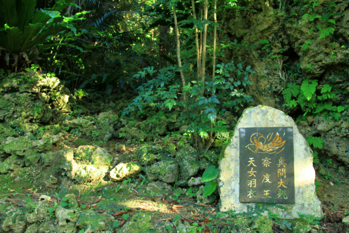 「奥間大親　察度王　天女羽衣」と刻まれた石碑