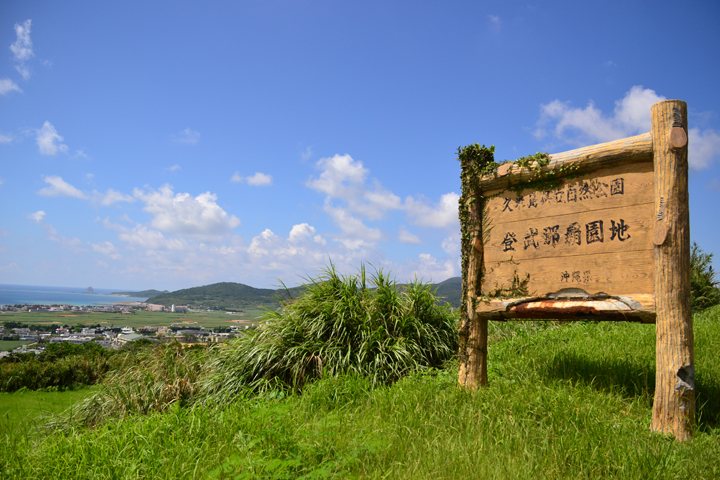 登武那覇城跡（とんなはじょうあと）の看板