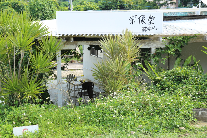 天然酵母パンのお店「宗像堂」