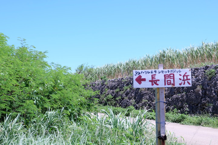 天然ビーチ「長間浜」への案内板