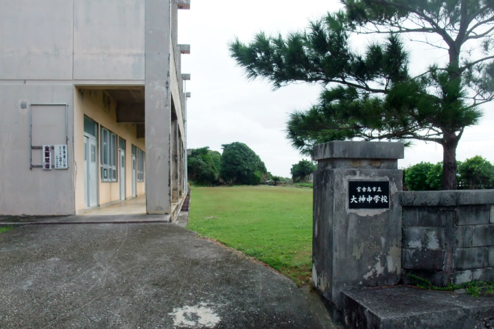 休校となった大神島小中学校