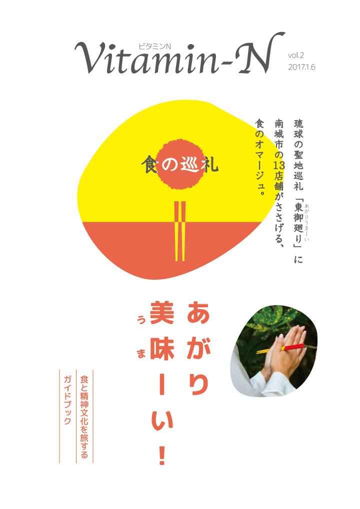 『食の巡礼 あがり美味ーい!』のガイドブック