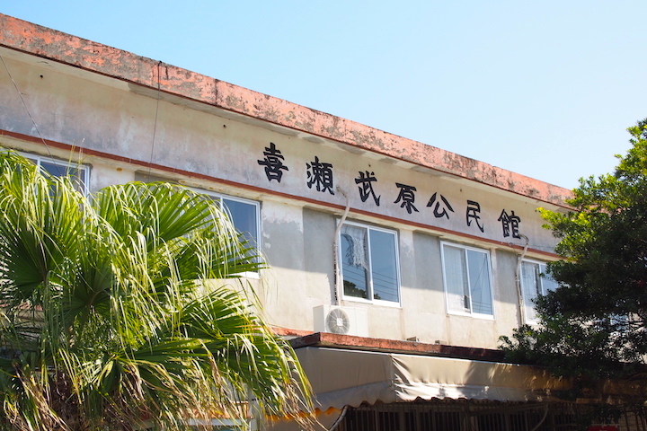 喜瀬武原公民館