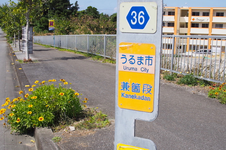 うるま市の案内板　「兼箇段（かねかだん）」