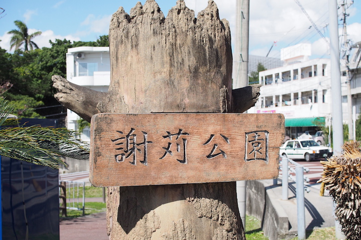 公園の看板