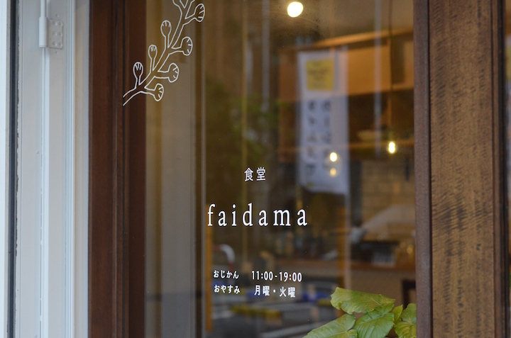 食堂faidama