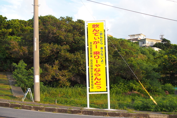 交通標語。『飲んてぃがー　乗りーゃならんどぅ（飲んだら　乗らないよ）』