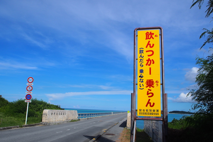 『飲んつかー　乗らん（飲んだら　乗らない）』の看板