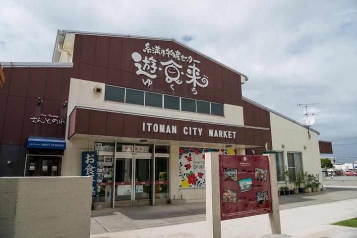 糸満市物産センター『遊食来(ゆくら)』