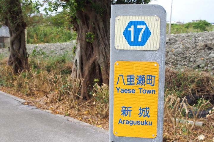 新城（あらぐすく）の標識