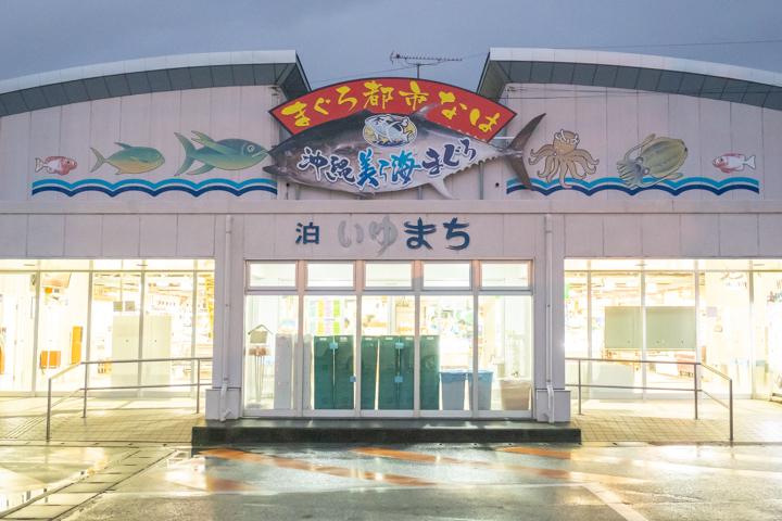 新鮮な魚介類を販売する「泊いゆまち」