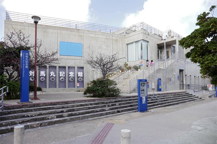 対馬丸記念館