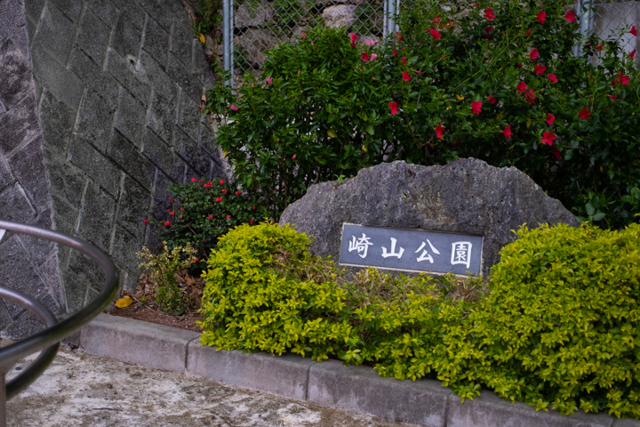 崎山公園(さきやまこうえん)