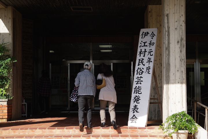 伊江村民俗芸能発表会