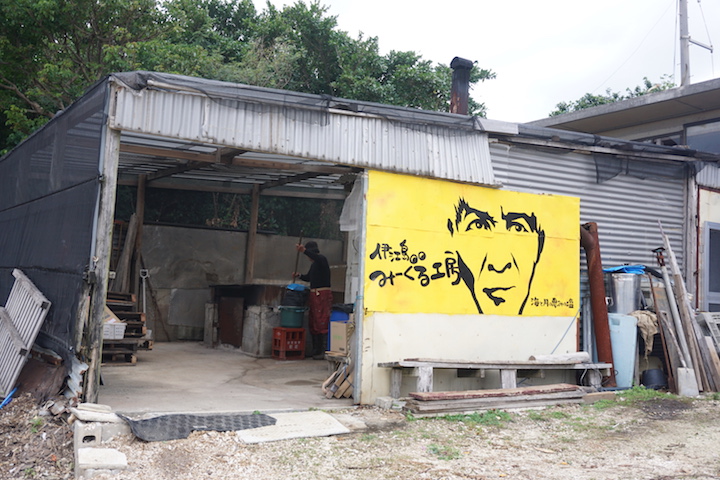 「伊江島みーぐるましゅ」工房